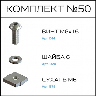 Соберизавод Комплект №050