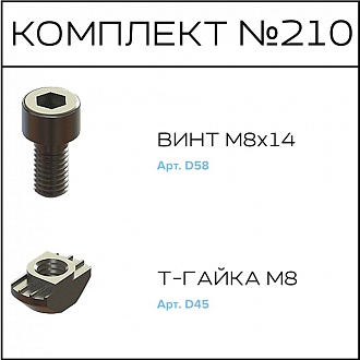 Соберизавод Комплект №210