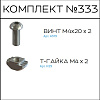 Превью Соберизавод Комплект №333