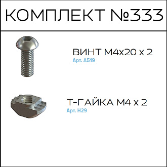 Соберизавод Комплект №333