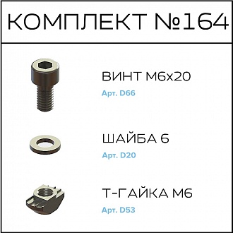 Соберизавод Комплект №164