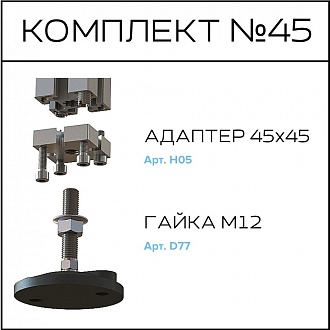 Соберизавод Комплект №045