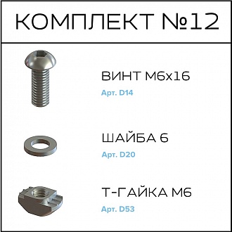 Соберизавод Комплект №012