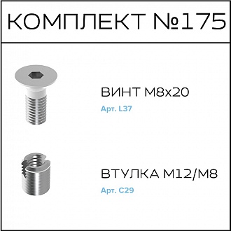 Соберизавод Комплект №175