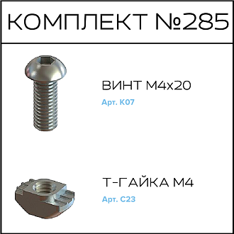 Соберизавод Комплект №285