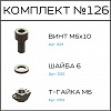 Превью Соберизавод Комплект №126