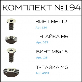 Соберизавод Комплект №194