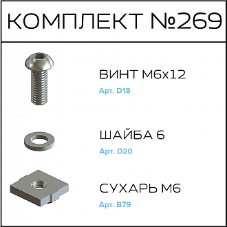 Соберизавод Комплект №269