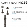 Превью Соберизавод Комплект №138