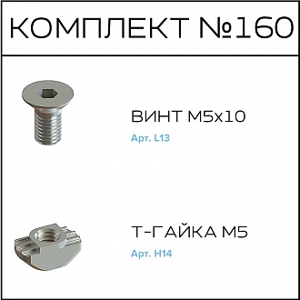 Соберизавод Комплект №160