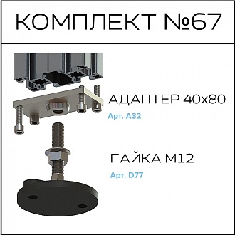 Соберизавод Комплект №067