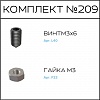 Превью Соберизавод Комплект №209