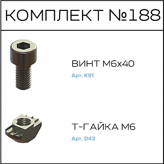 Соберизавод Комплект №188