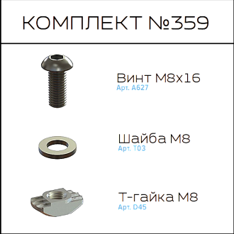 Соберизавод Комплект №359 | под паз 10, черный