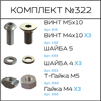 Соберизавод Комплект №322