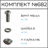 Превью Соберизавод Комплект №682 | под паз 10 черный
