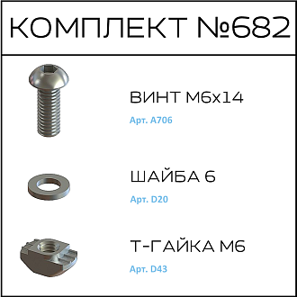 Соберизавод Комплект №682 | под паз 10 черный