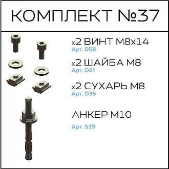 Соберизавод Комплект №037