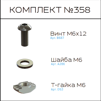 Соберизавод Комплект №358 | под паз 8, черный