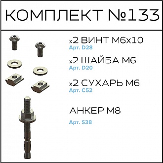 Соберизавод Комплект №133