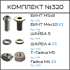 Превью Соберизавод Комплект №320