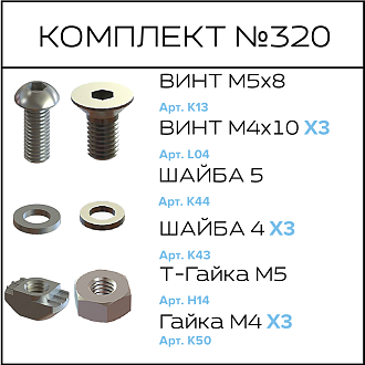 Соберизавод Комплект №320