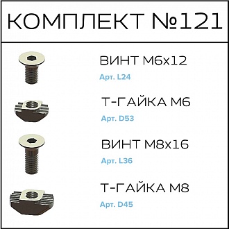 Соберизавод Комплект №121