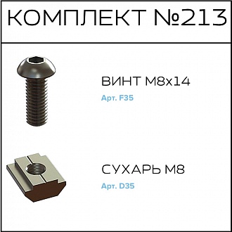 Соберизавод Комплект №213