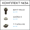 Превью Соберизавод Комплект №34 | под паз 6