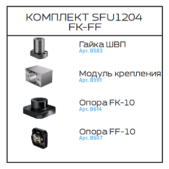Соберизавод Комплект 1204 FF-FK