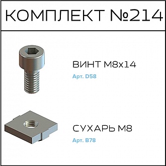 Соберизавод Комплект №214