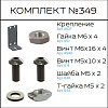 Превью Соберизавод Комплект №349
