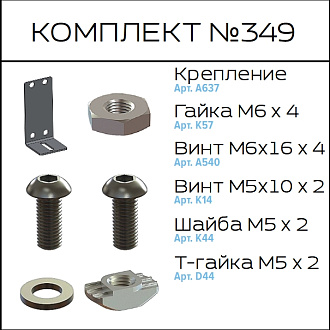Соберизавод Комплект №349