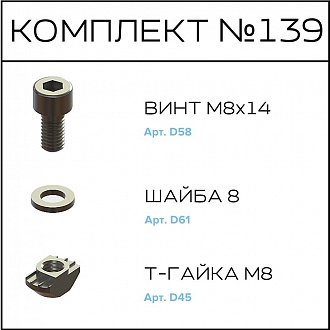 Соберизавод Комплект №139