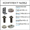 Превью Соберизавод Комплект №352