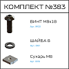 Превью Соберизавод Комплект №383 | под паз 10