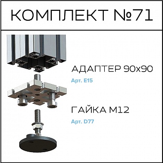Соберизавод Комплект №071