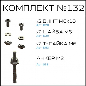 Соберизавод Комплект №132