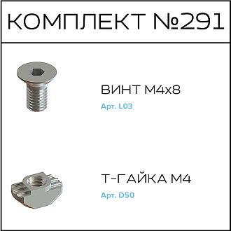 Соберизавод Комплект №291