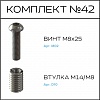 Превью Соберизавод Комплект №042
