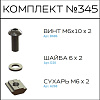 Превью Соберизавод Комплект №345