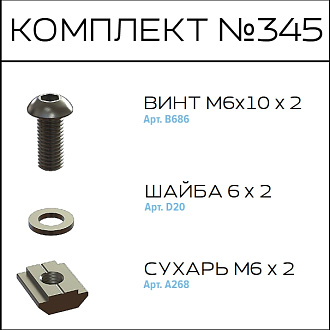 Соберизавод Комплект №345