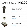 Превью Соберизавод Комплект №100