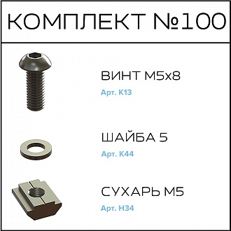 Соберизавод Комплект №100