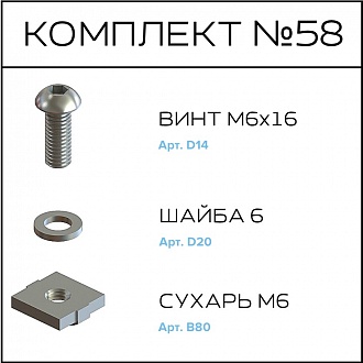 Соберизавод Комплект №058