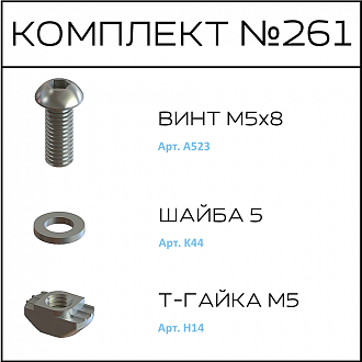 Соберизавод Комплект №261