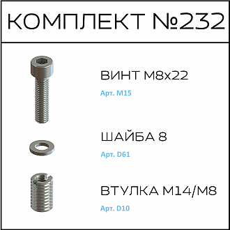 Соберизавод Комплект №232