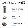 Превью Соберизавод Комплект № 684 | под паз 8 черный
