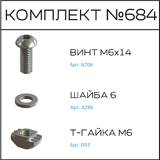 Соберизавод Комплект № 684 | под паз 8 черный