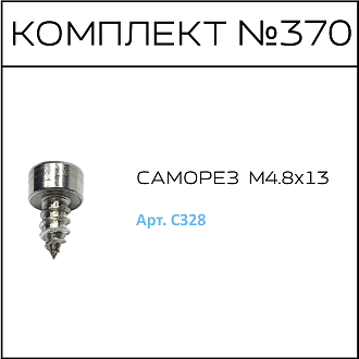 Соберизавод Комплект № 370